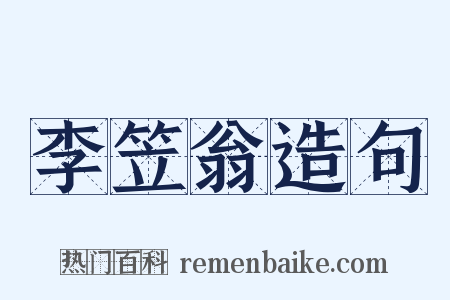 李笠翁造句是什么意思的图片